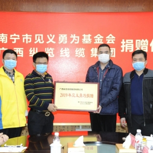 復(fù)工復(fù)產(chǎn)不忘回報(bào)社會(huì)，縱覽線纜集團(tuán)捐出10萬(wàn)余元支持南寧見(jiàn)義勇為事業(yè)！ ... ... ... ...