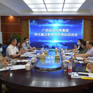 縱覽線纜集團(tuán)召開(kāi)兩化融合管理體系貫標(biāo)項(xiàng)目啟動(dòng)會(huì)