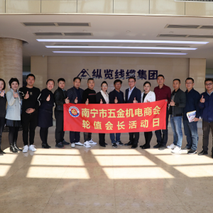同心共筑力，攜手創(chuàng)未來 ——南寧市五金機電商會一行蒞臨縱覽線纜集團參觀交流 ...