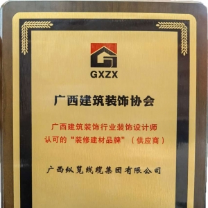喜報！縱覽線纜集團榮獲廣西建筑裝飾行業(yè)裝飾設(shè)計師認可的“裝修建材品牌” ...