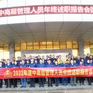 奮楫揚帆行致遠 勇立潮頭譜新篇 ——縱覽線纜集團召開2021年度中高層管理人員年終總結(jié) ...