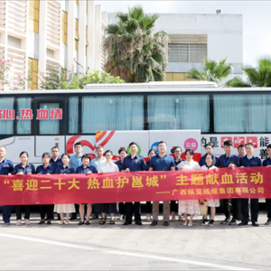 喜迎二十大  熱血護邕城 ——我司與南寧中心血站開展無償獻血、卓越績效管理模式經驗 ...
