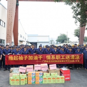 擼起袖子加油干 情系職工送清涼｜集團(tuán)黨支部工會(huì)開(kāi)展夏季送清涼慰問(wèn)活動(dòng)